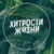 Хитрости жизни